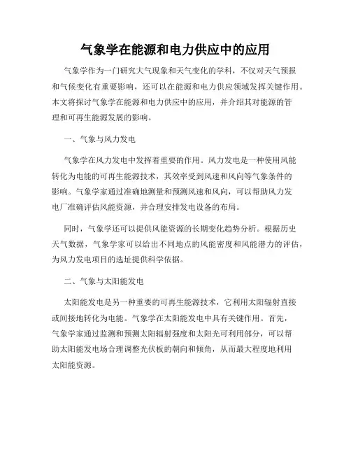 气象学在能源和电力供应中的应用