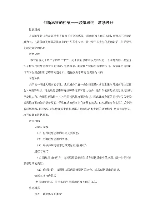 3创新思维的桥梁联想思维教学设计