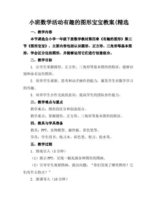 小班数学活动有趣的图形宝宝教案(精选