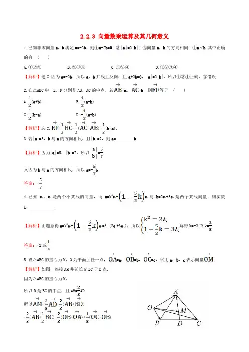 高中数学第二章平面向量2.2.3向量数乘运算及其几何意义课堂达标新人教A版