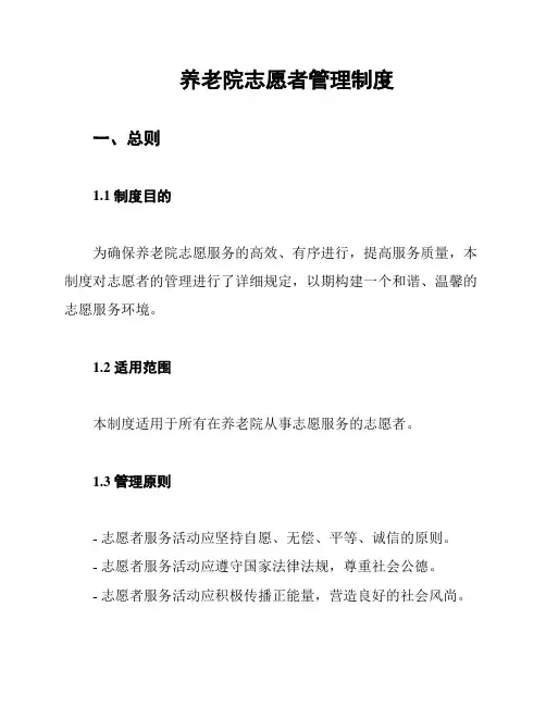 养老院志愿者管理制度