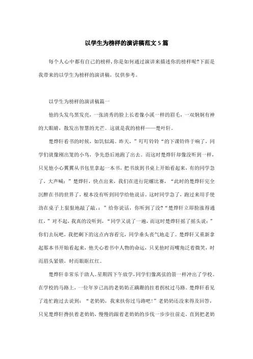 以学生为榜样的演讲稿范文5篇