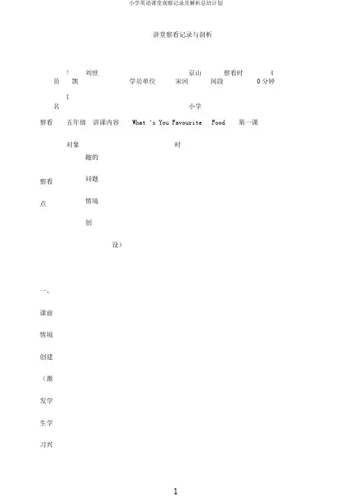 小学英语课堂观察记录及解析总结计划
