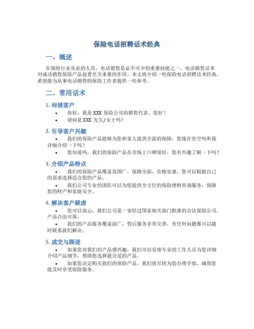 保险电话招聘话术经典