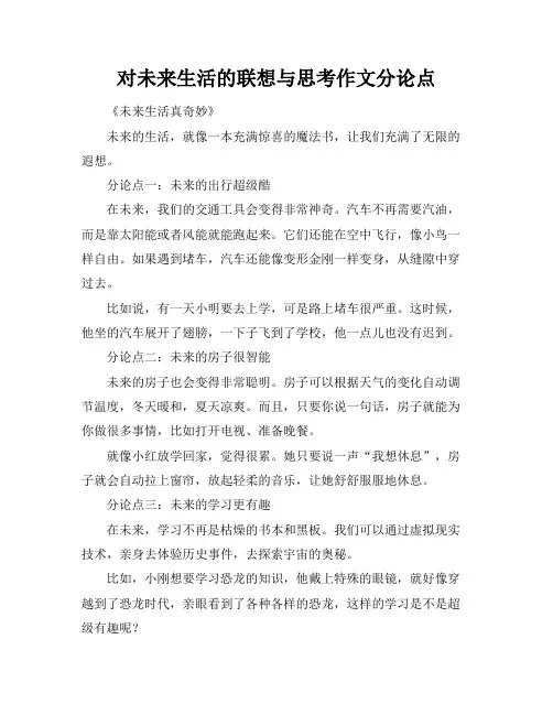 对未来生活的联想与思考作文分论点