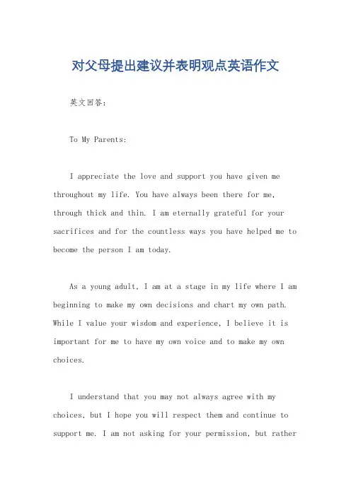 对父母提出建议并表明观点英语作文
