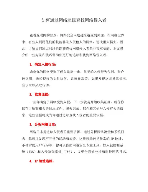 如何通过网络追踪查找网络侵入者(三)