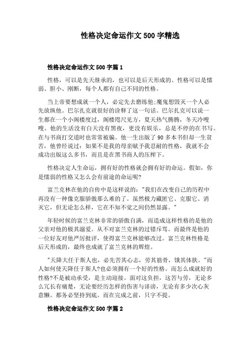 性格决定命运作文500字精选