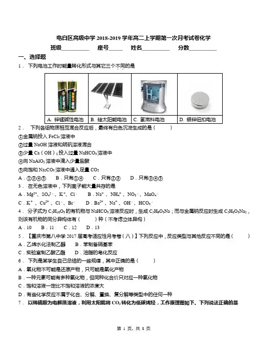 电白区高级中学2018-2019学年高二上学期第一次月考试卷化学