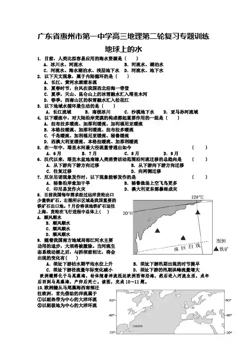 广东省惠州市第一中学高三地理第二轮复习专题训练 地球上的水