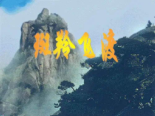 27《斑羚飞渡》ppt课件3