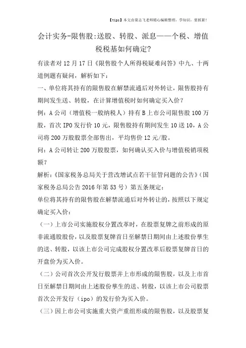 会计干货之限售股送股、转股、派息——个税、增值税税基如何确定