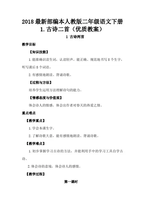 2018最新部编本人教版二年级语文下册1.古诗二首(优质教案)