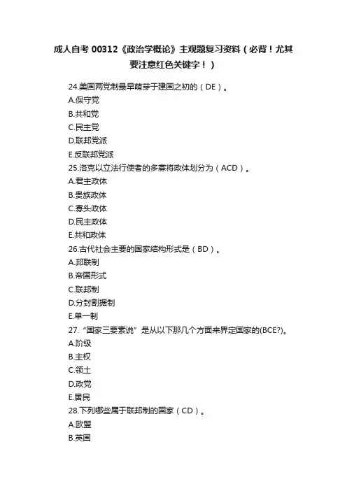 成人自考00312《政治学概论》主观题复习资料（必背！尤其要注意红色关键字！）