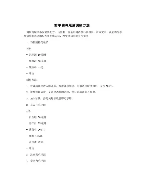 简单的鸡尾酒调制方法