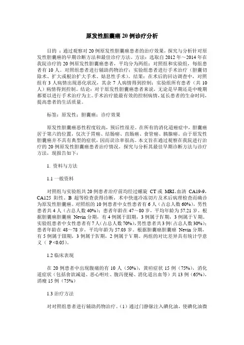 原发性胆囊癌20例诊疗分析