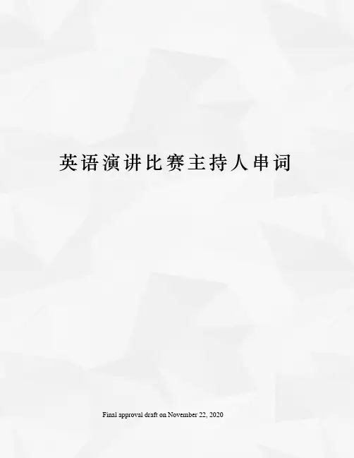 英语演讲比赛主持人串词
