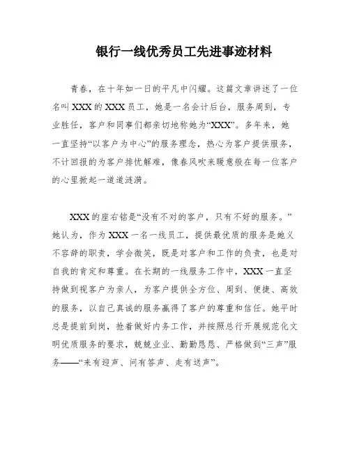 银行一线优秀员工先进事迹材料
