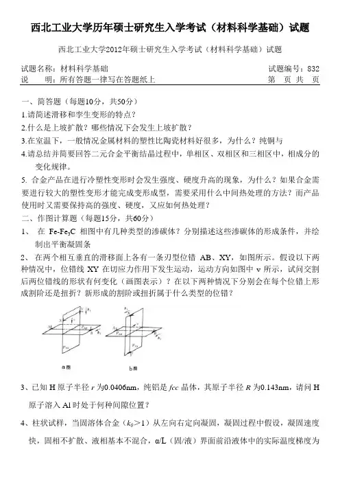 西北工业大学历年硕士研究生入学考试(材料科学基础)试题
