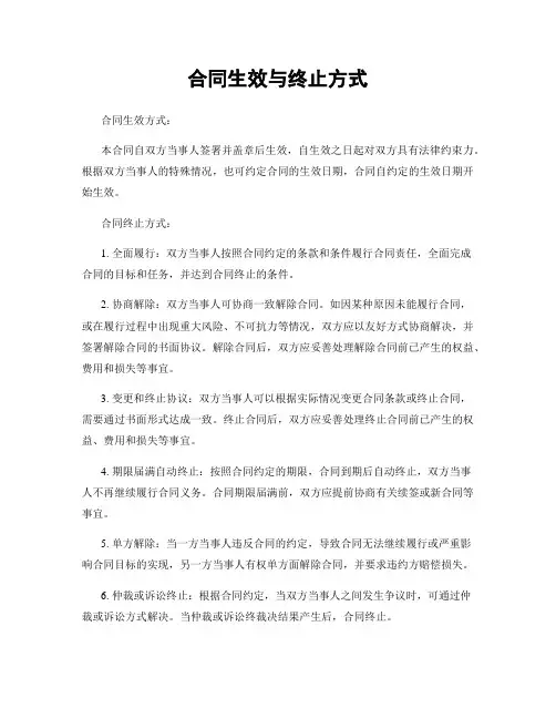 合同生效与终止方式