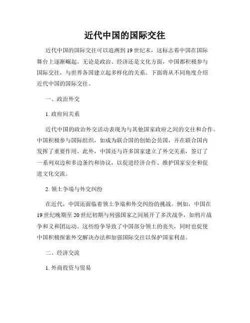 近代中国的国际交往