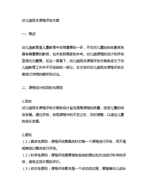 幼儿园班本课程评估方案 幼儿园课程