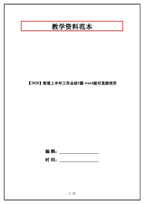 【2020】街道上半年工作总结3篇-word版可直接使用