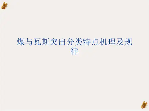 煤与瓦斯突出分类特点机理及规律PPT精选课件