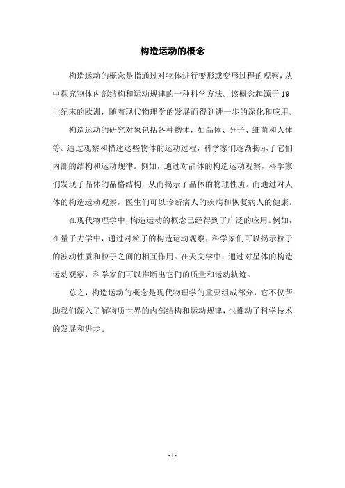 构造运动的概念
