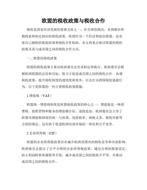 欧盟的税收政策与税收合作