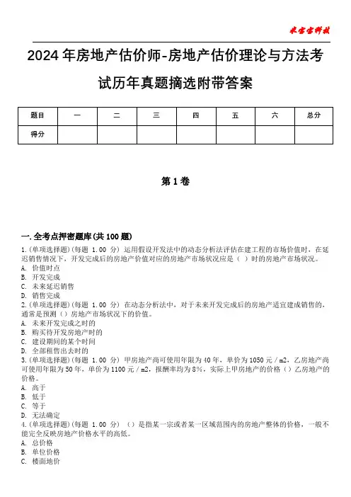 2024年房地产估价师-房地产估价理论与方法考试历年真题摘选附带答案