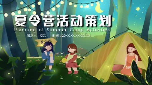 夏令营活动策划PPT课件