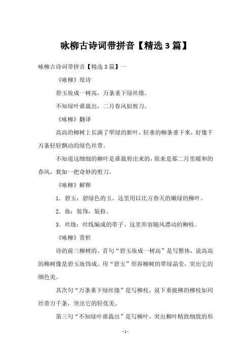 咏柳古诗词带拼音【3篇】