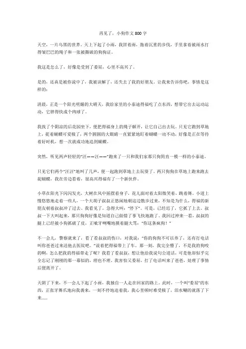 再见了-小狗作文800字