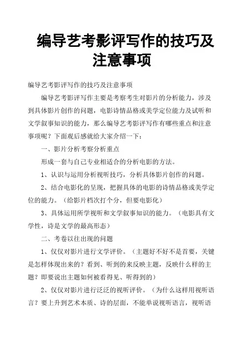 编导艺考影评写作的技巧及注意事项