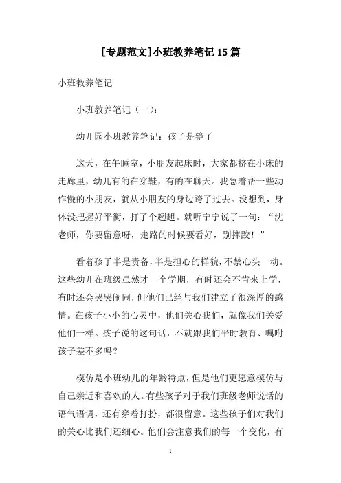 [专题范文]小班教养笔记15篇