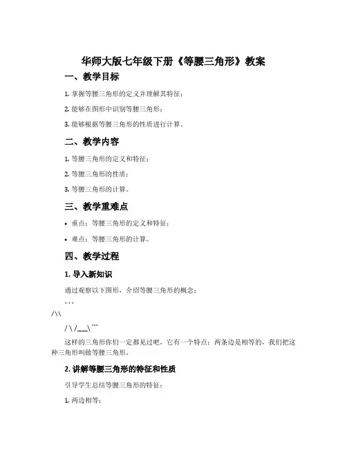 华师大版七年级下册《等腰三角形》教案