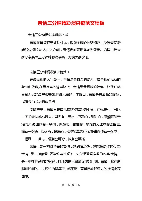 亲情三分钟精彩演讲稿范文模板