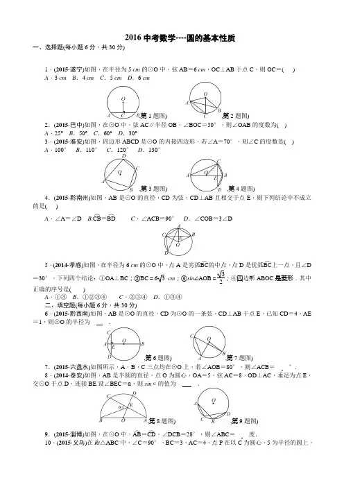 2016中考数学第22讲 圆的基本性质