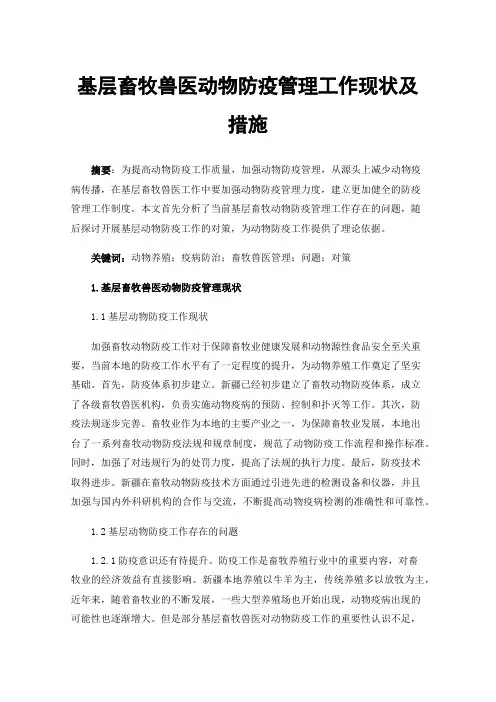 基层畜牧兽医动物防疫管理工作现状及措施