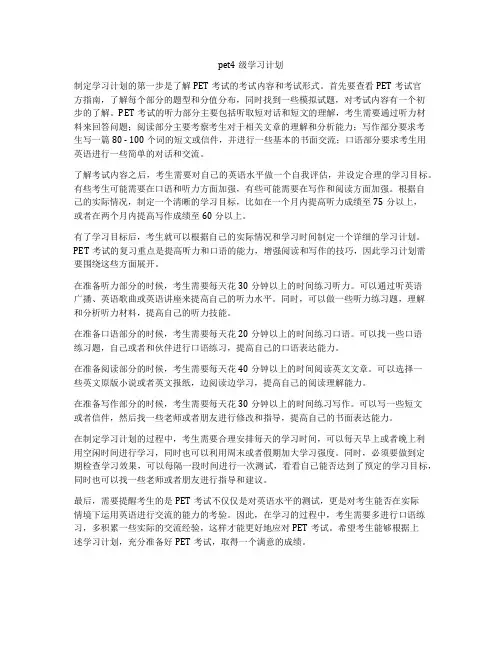 pet4级学习计划