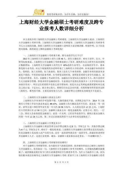 上海财经大学金融硕士考研难度及跨专业报考人数详细分析