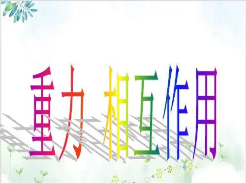 人教版高一物理必修一第三章重力-基本相互作用(16张)-PPT优秀课件