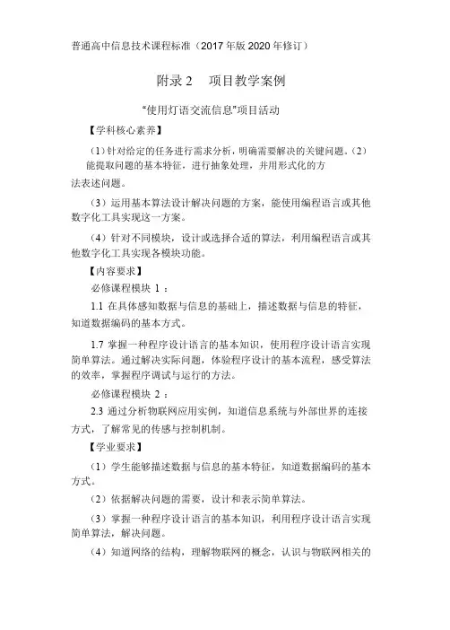普通高中信息技术课程标准(2017年版2020年修订)-项目教学案例