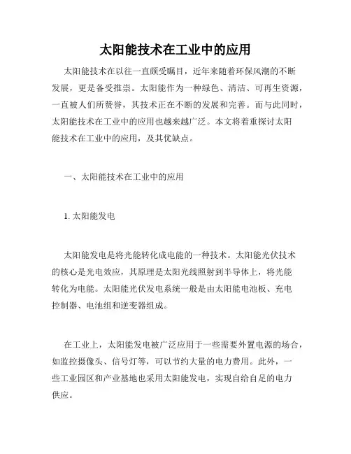 太阳能技术在工业中的应用