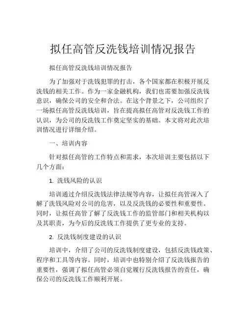 拟任高管反洗钱培训情况报告