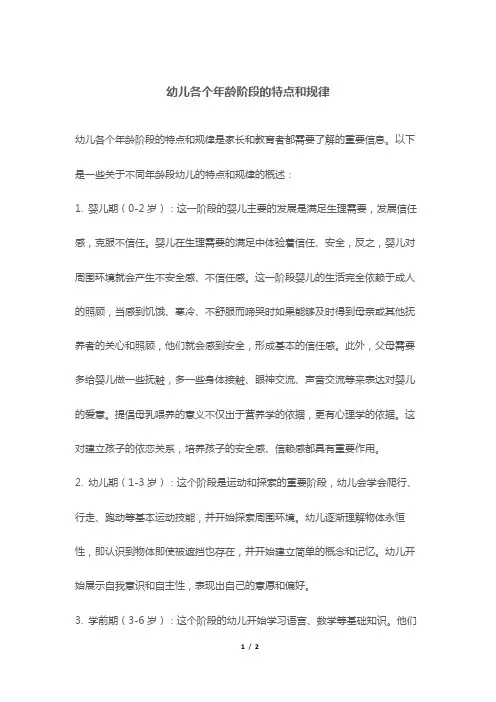 幼儿各个年龄阶段的特点和规律