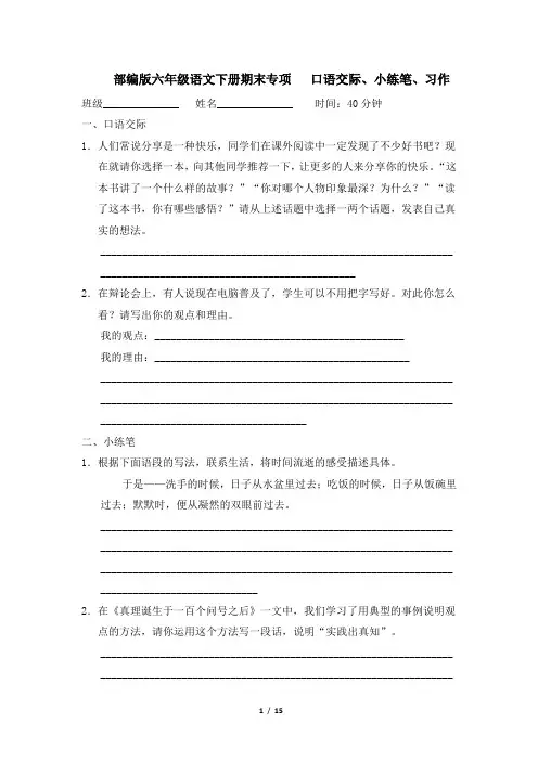 部编版六年级语文下册期末《口语交际、小练笔、习作》专项精品试卷 附答案