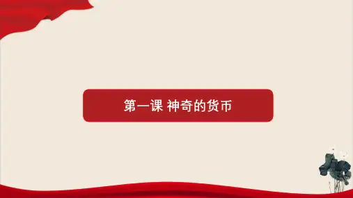 高考政治一轮复习课件必修一经济生活神奇的货币PPT课件