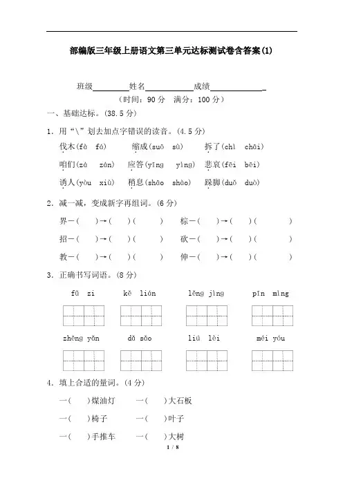 部编版三年级上册语文第三单元达标测试卷含答案(1)